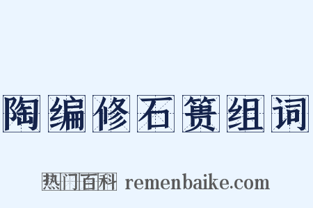 陶编修石篑组词是什么意思的图片